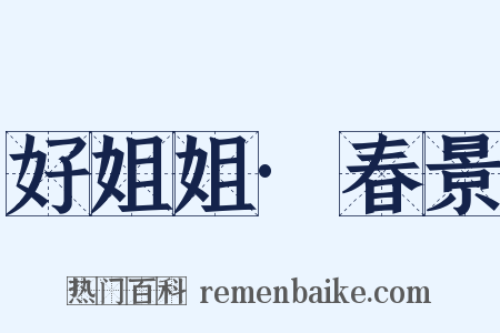 好姐姐·春景是什么意思的图片